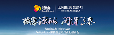 太陽(yáng)能智慧路燈創(chuàng)新論壇暨2016源碼西北招商會(huì)完美收官！
