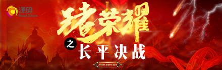 “王者榮耀，長(zhǎng)平?jīng)Q戰(zhàn)”正式啟動(dòng)，源碼英雄們，沖?。?>
            <p>
                2017年11月15日，“王者榮耀，長(zhǎng)平?jīng)Q戰(zhàn)”活動(dòng)啟動(dòng)大會(huì)在源碼深圳總部——梧桐島會(huì)議廳隆重舉行，源碼王總與全體工作人員全程參與。


	


	? ? ?“王者榮耀，長(zhǎng)平?jīng)Q戰(zhàn)”啟動(dòng)會(huì)正式開始，源碼最高領(lǐng)導(dǎo)人王總親自上臺(tái)，極具熱情地發(fā)表了一段精彩的
            </p>
        </div>
            <div   id=