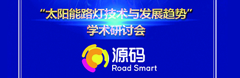 深入交流，點(diǎn)亮未來，源碼攜西北設(shè)計研究院共同探討“太陽能路燈技術(shù)與發(fā)展趨勢”