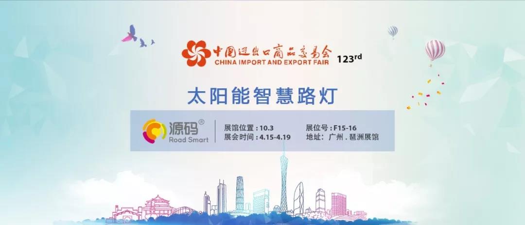 源碼強勢登陸廣交會，重磅新品即將全球震撼發(fā)布