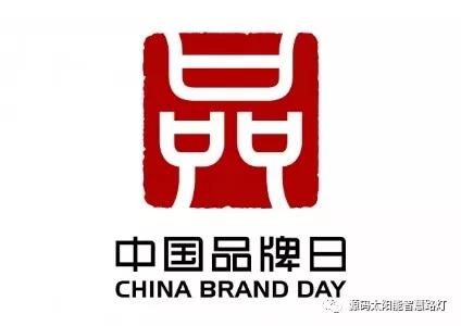 中國品牌日：企業(yè)應(yīng)如何做品牌？