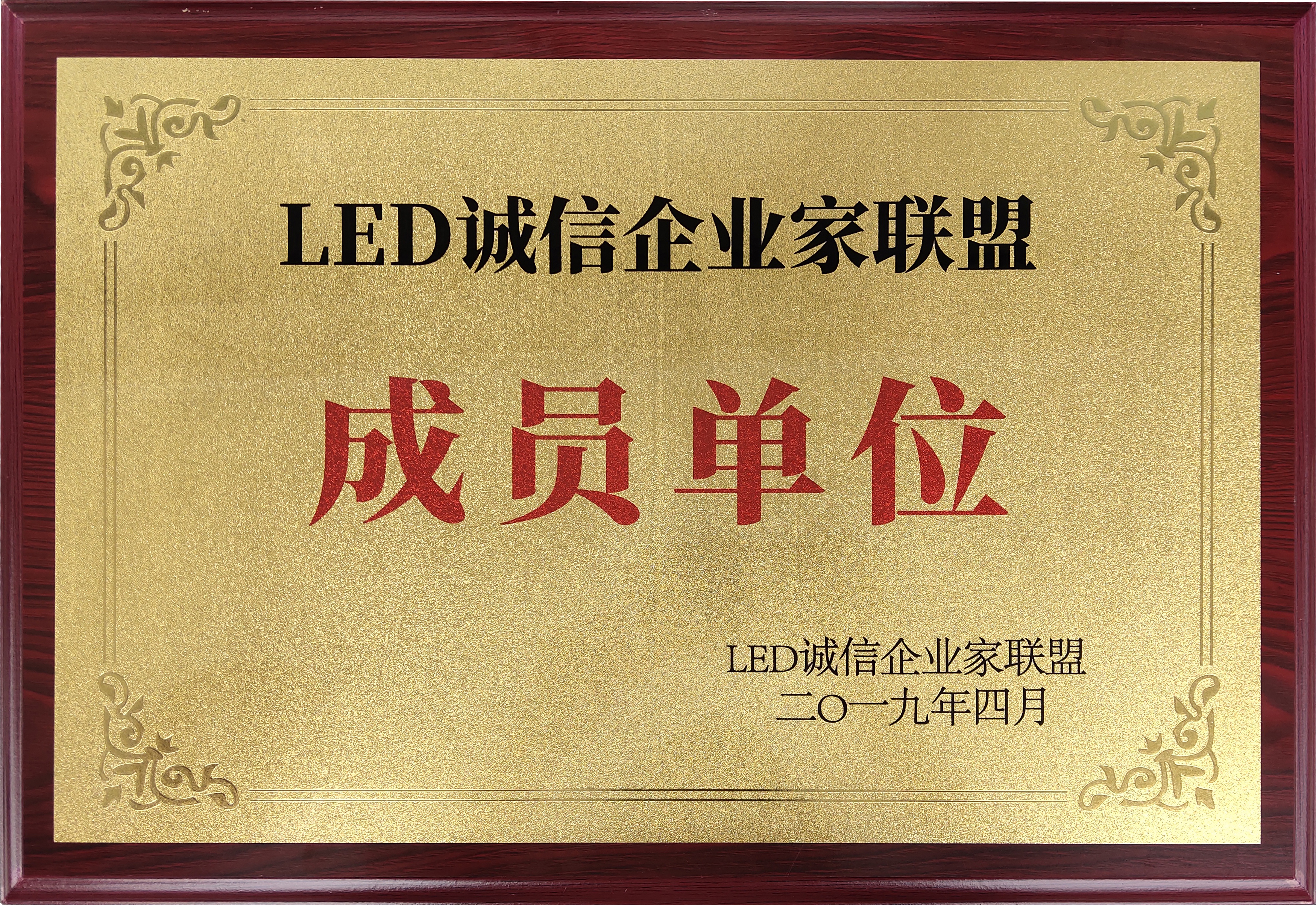 LED誠(chéng)信企業(yè)家會(huì)員