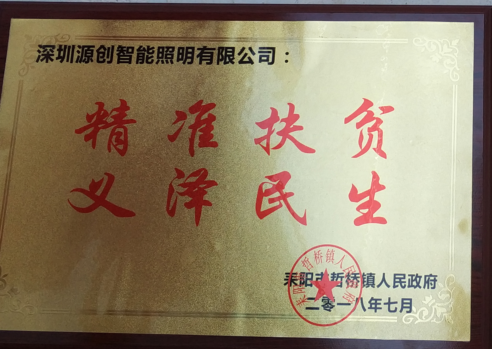 精準扶貧 義澤民生
