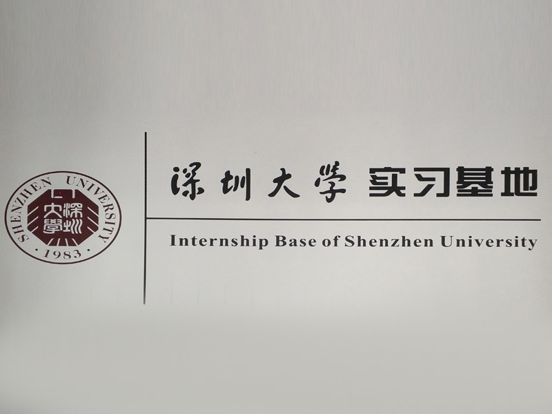 深圳大學實習基地